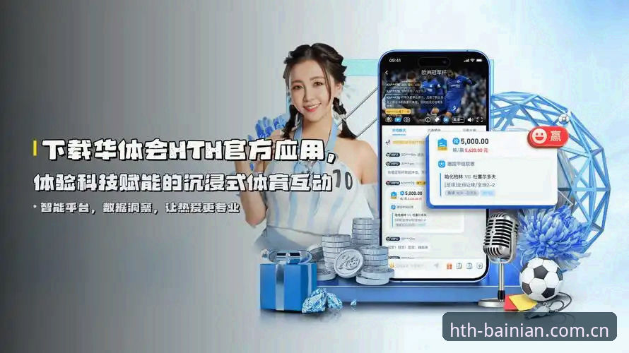 华人用户华体会HTH桌面版最新版 华体会HTH桌面版最新版上线:从场景适配到数据同步,重构华人体育赛事的数字连接路径